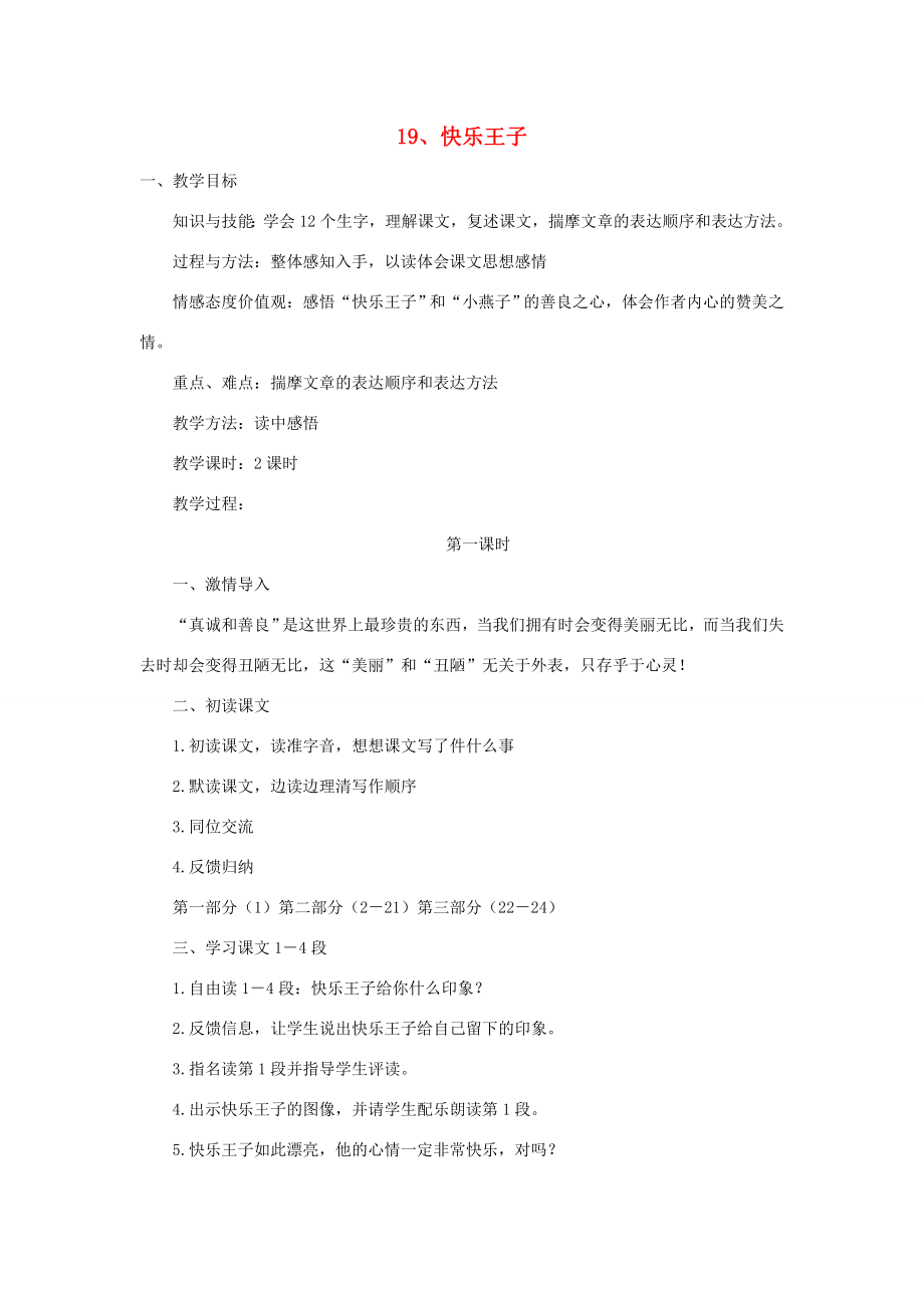 五年级语文上册第六单元19快乐王子教案鄂教版鄂教版小学五年级上册语文教案.doc