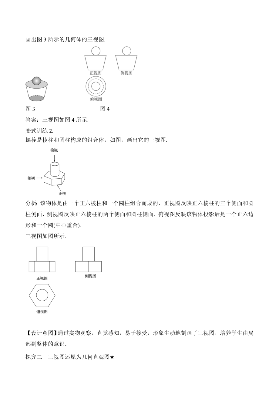 人教版高中数学必修21.2《空间几何体的三视图》教学设计.doc