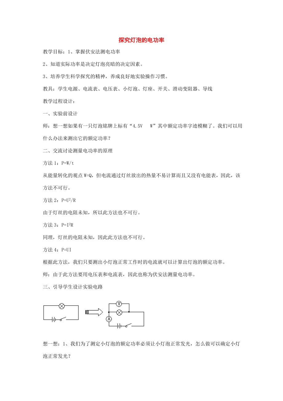 九年级物理下册16.2探究灯泡的电功率教案2（沪粤版）.doc