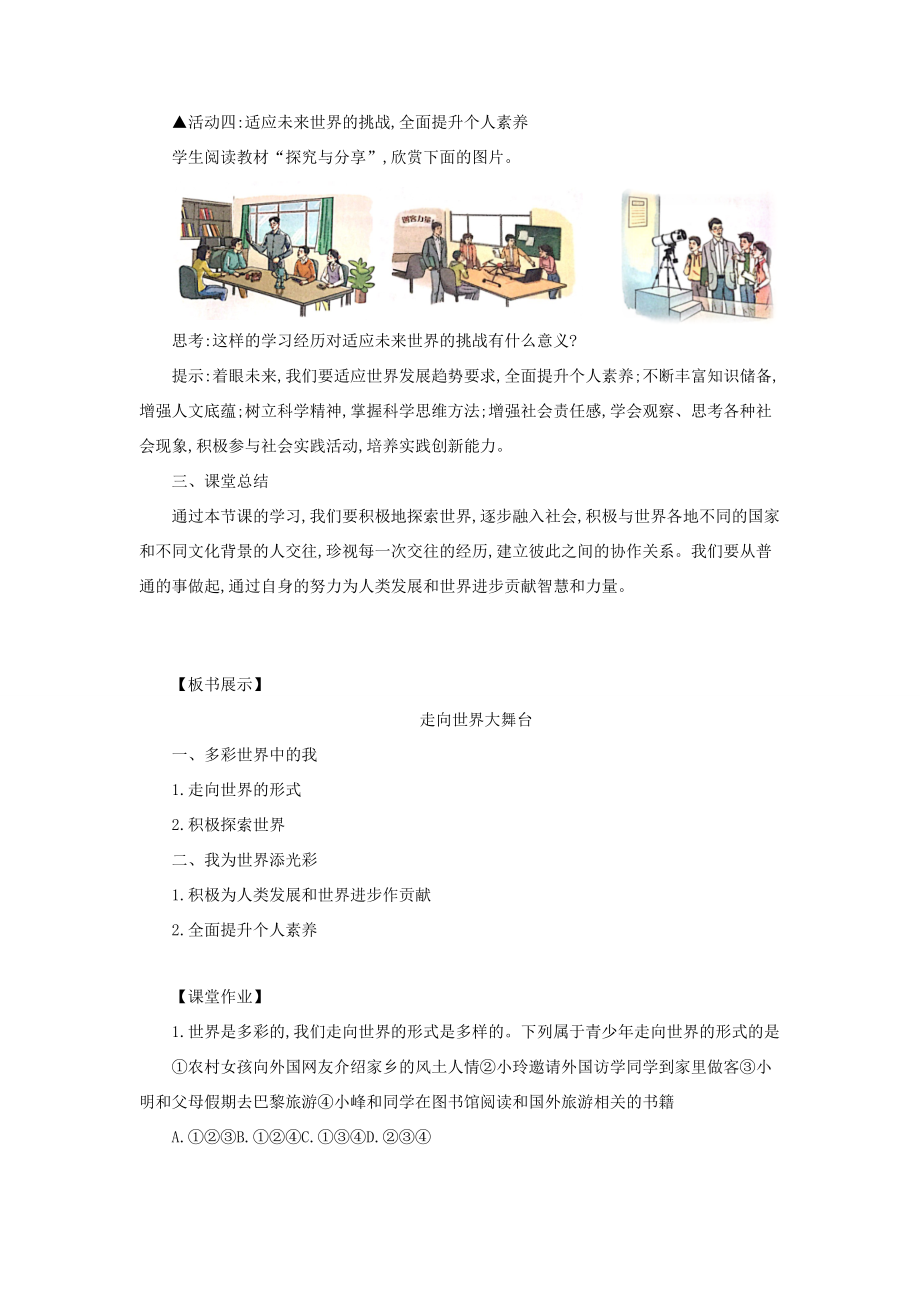 九年级道德与法治下册第三单元走向未来的少年第五课少年的担当第1框走向世界大舞台教案教学反思新人教版新人教版初中九年级下册政治教案.docx