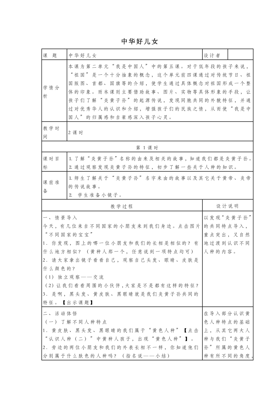 二年级道德与法治上册第二单元5中华好儿女教案浙教版.doc