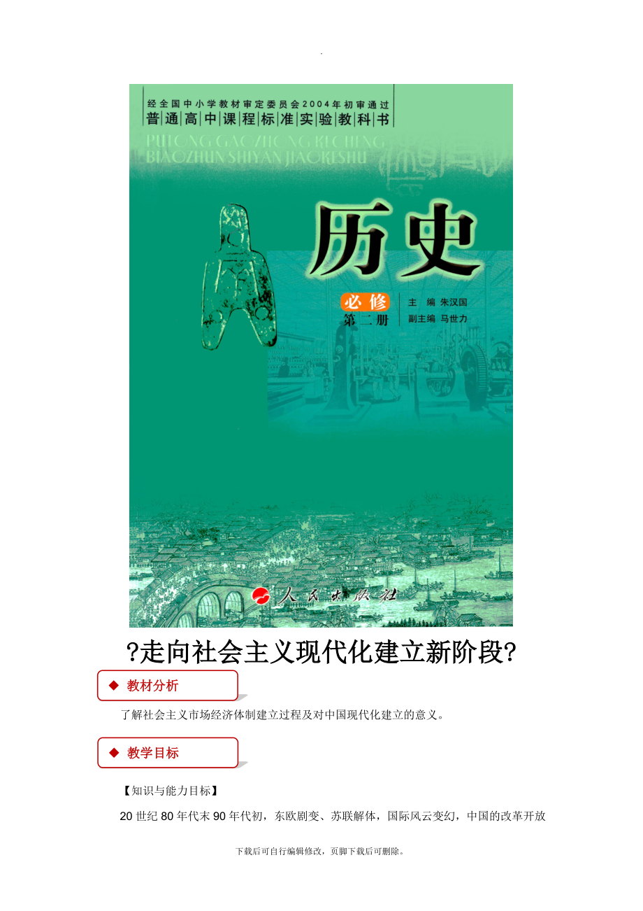 3.3【教学设计】《走向社会主义现代化建设新阶段》（人民版）.docx