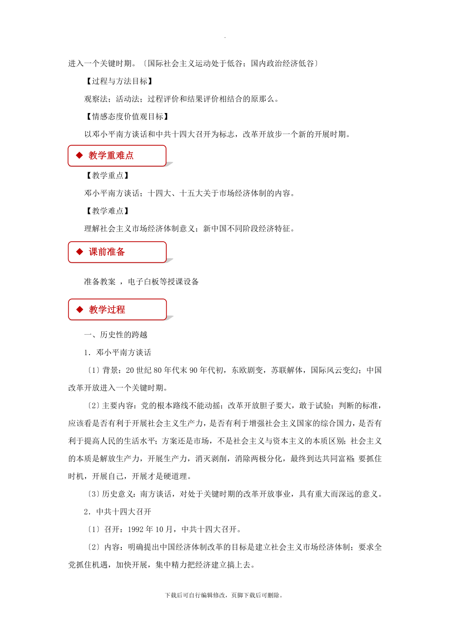 3.3【教学设计】《走向社会主义现代化建设新阶段》（人民版）.docx