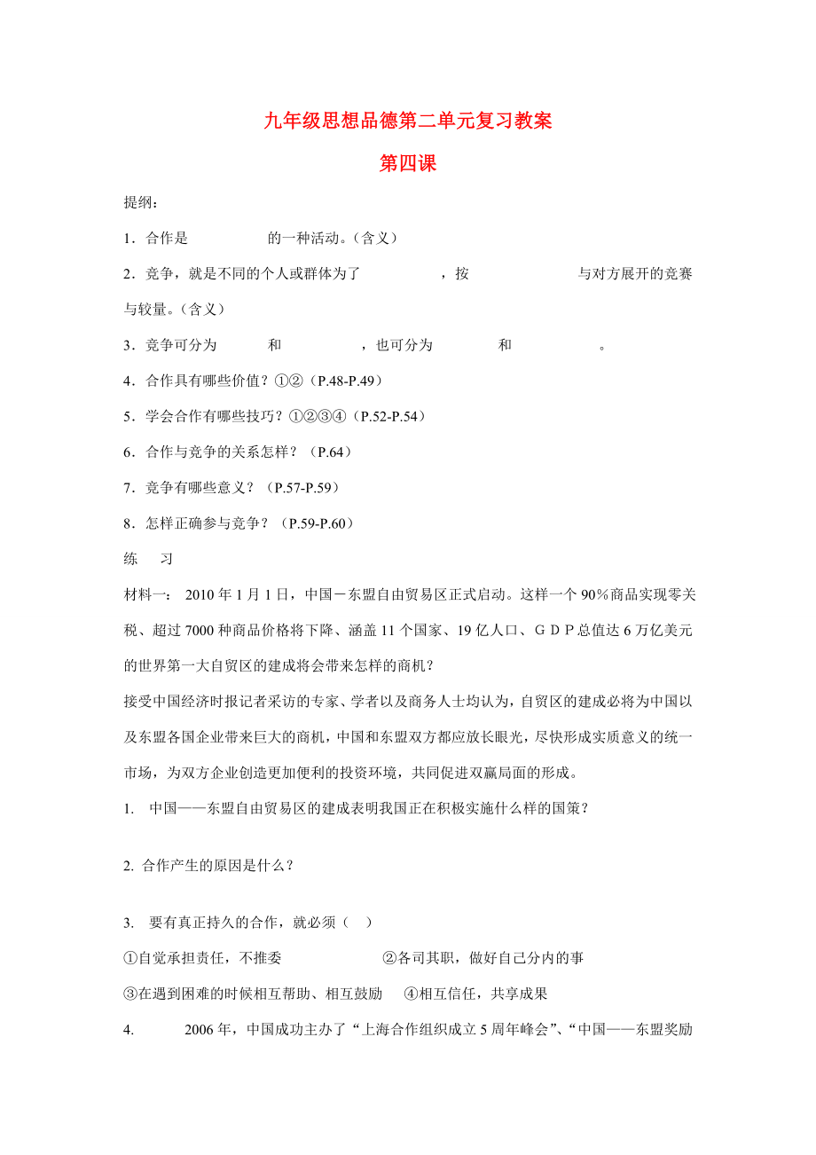 九年级思想品德第二单元复习教案苏教版.doc