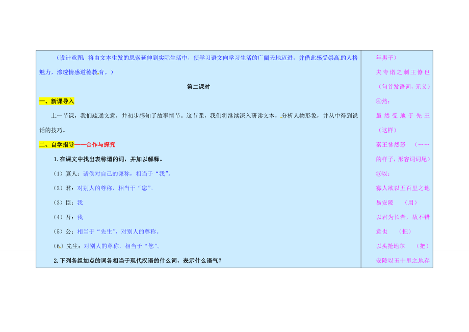 九年级语文上册第6单元22《唐雎不辱使命》（第1课时）教案新人教版新人教版初中九年级上册语文教案.doc