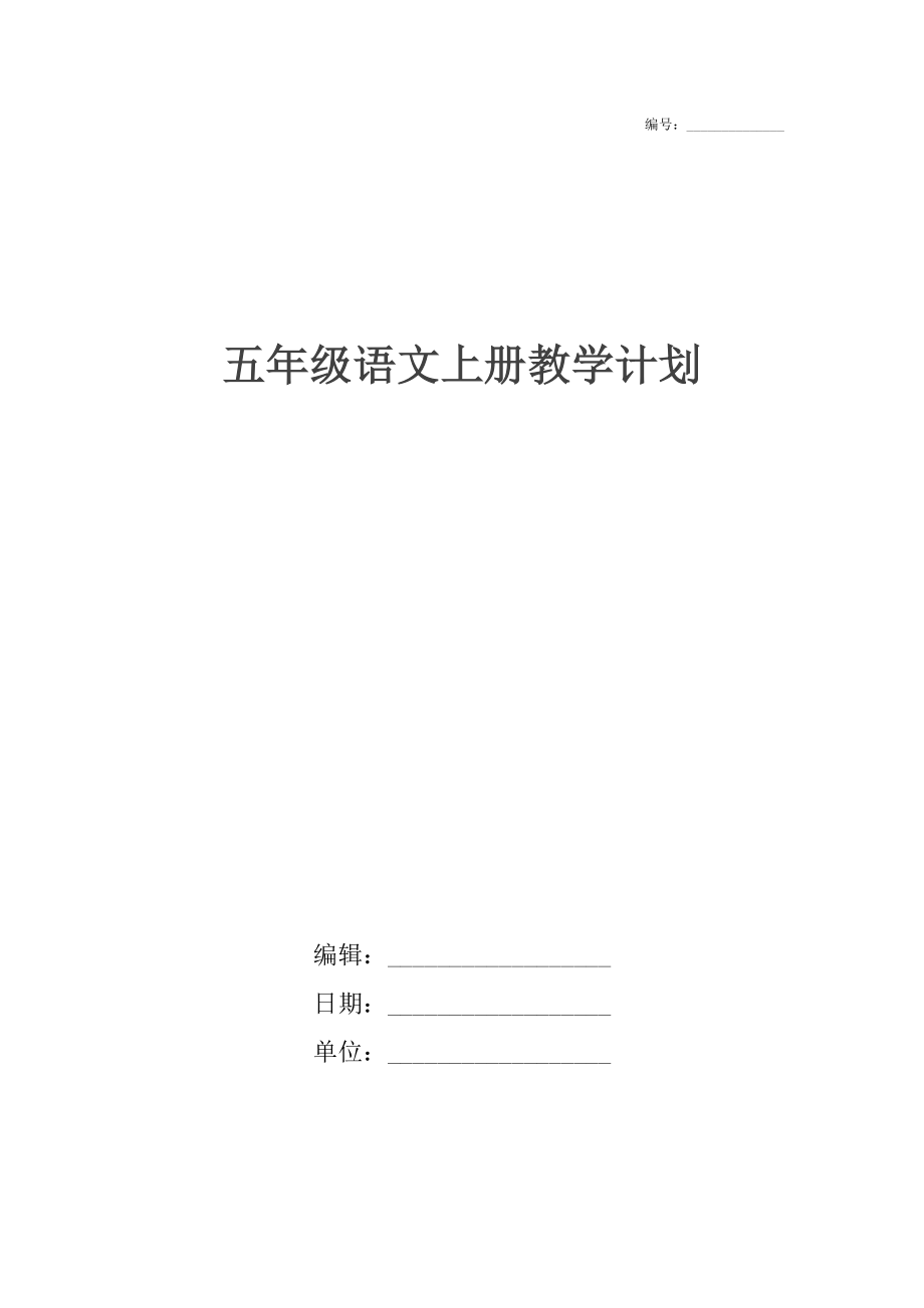 五年级语文上册教学计划(2).doc