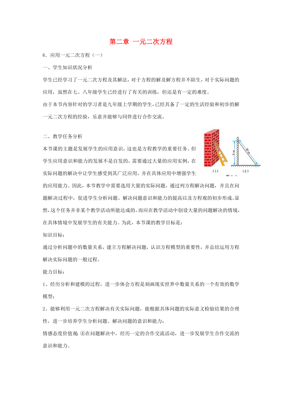 九年级数学上册2.6应用一元二次方程教案1（新版）北师大版（新版）北师大版初中九年级上册数学教案.doc