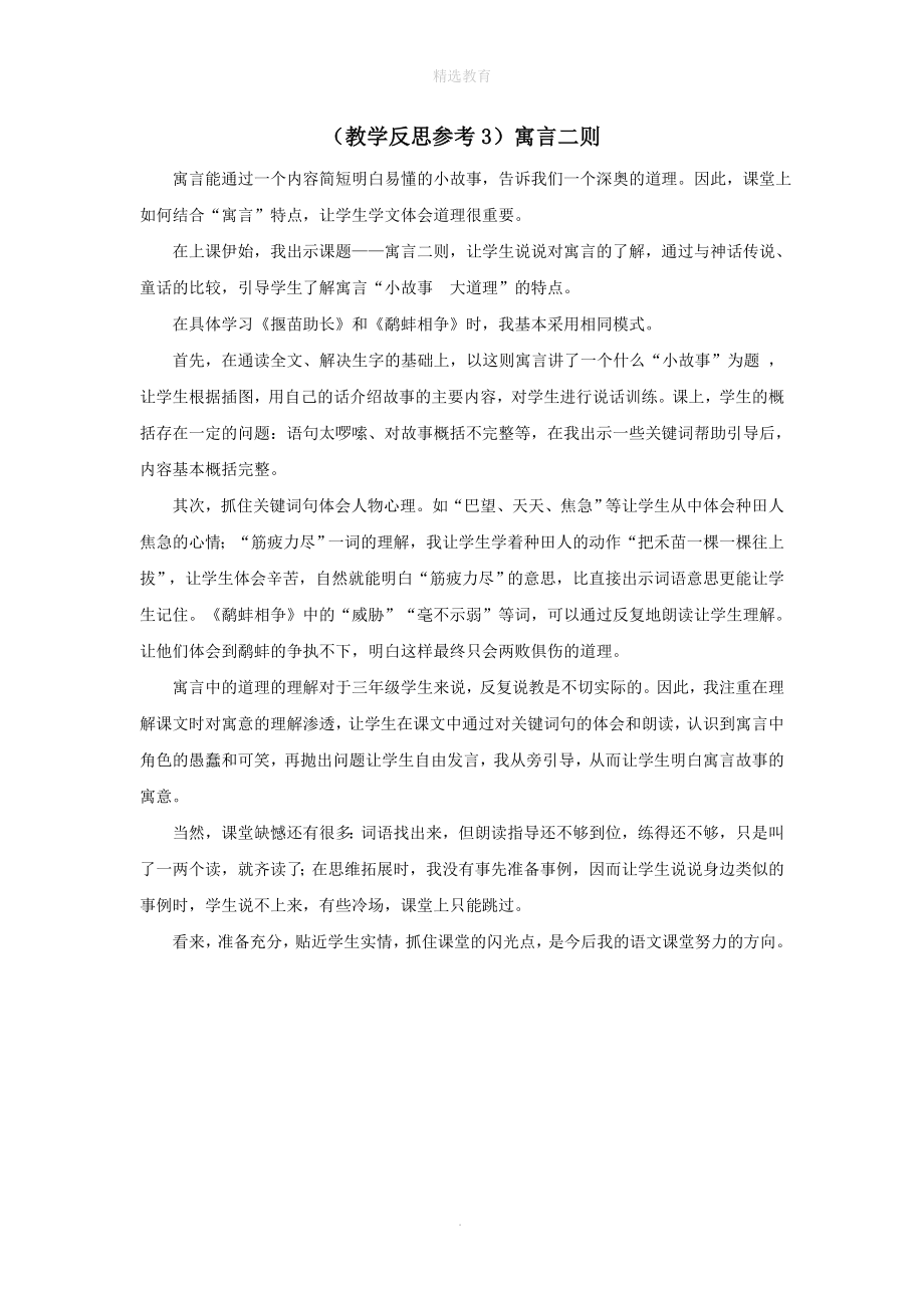 202X年秋三年级语文上册第三单元9寓言二则教学反思3苏教版.doc