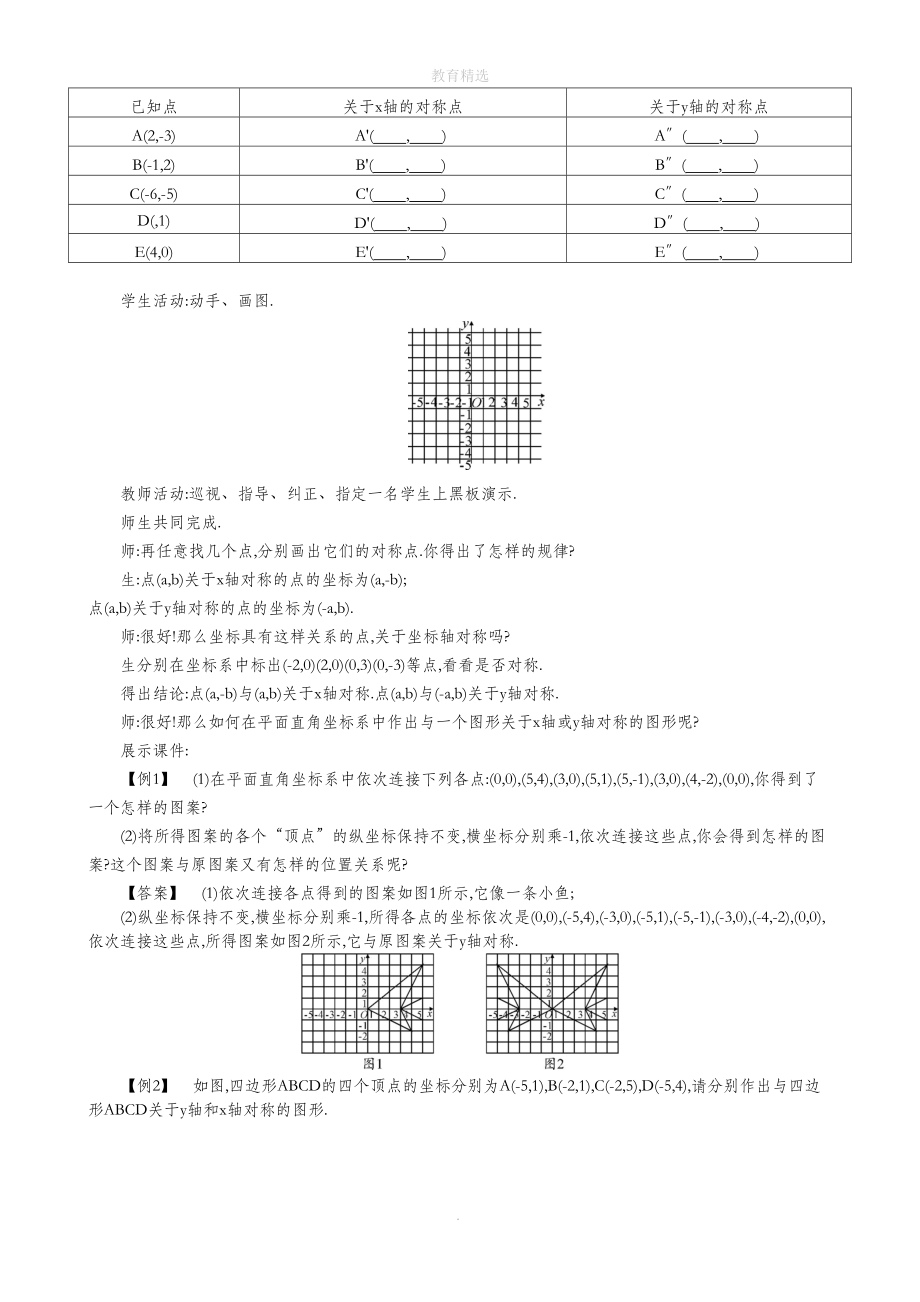 北师大版数学八年级上册33轴对称与坐标变化教学设计.doc