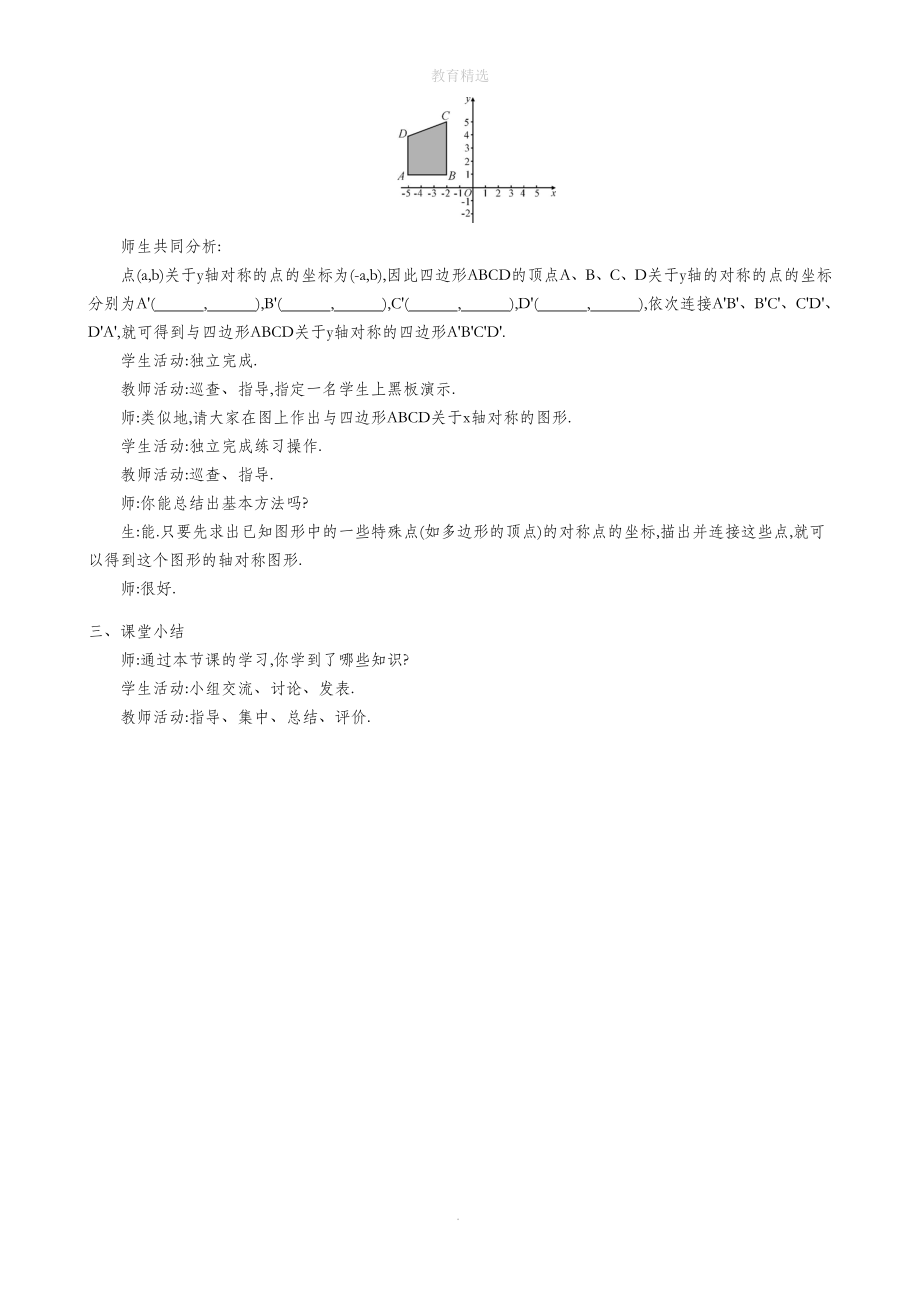 北师大版数学八年级上册33轴对称与坐标变化教学设计.doc