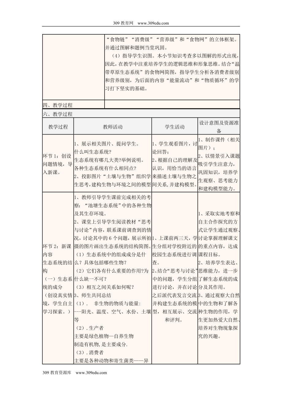 四川省宜宾市一中202X高中生物上学期第10周第5章第1节《生态系统的结构》教学设计新人教版必修3.doc