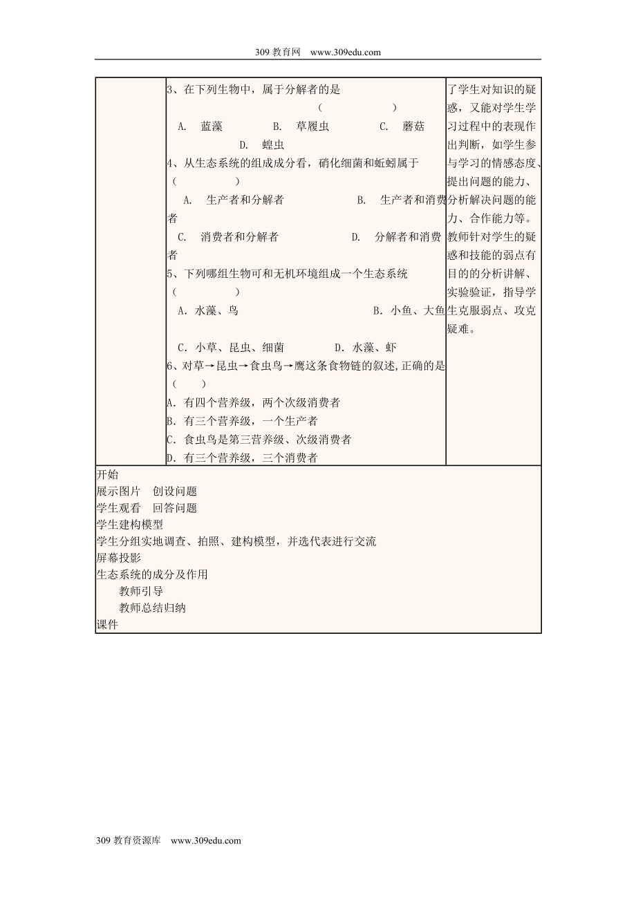 四川省宜宾市一中202X高中生物上学期第10周第5章第1节《生态系统的结构》教学设计新人教版必修3.doc