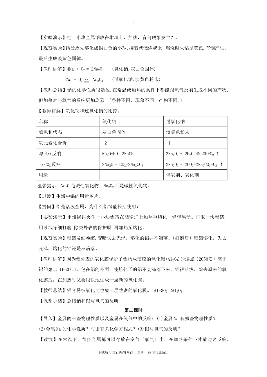 3.1【教学设计】《金属的化学性质》（人教）.docx