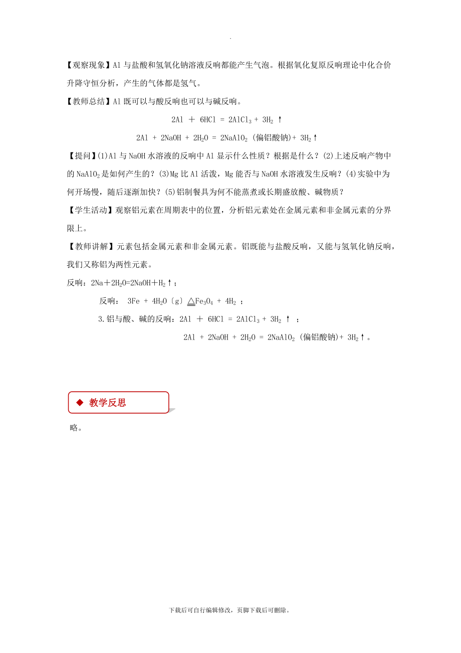 3.1【教学设计】《金属的化学性质》（人教）.docx