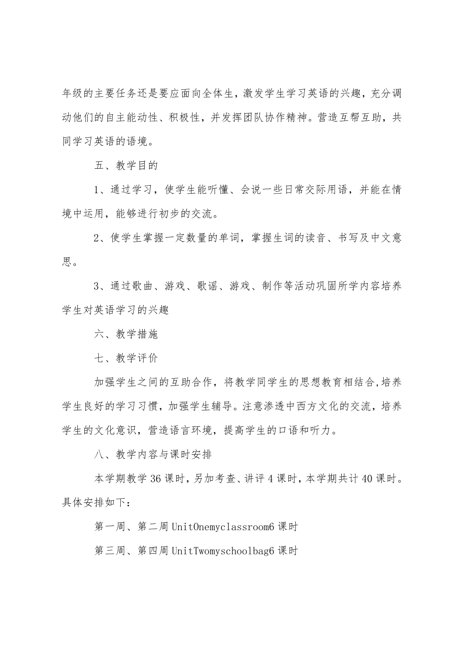 20222022第一学期四年级英语教学计划.doc