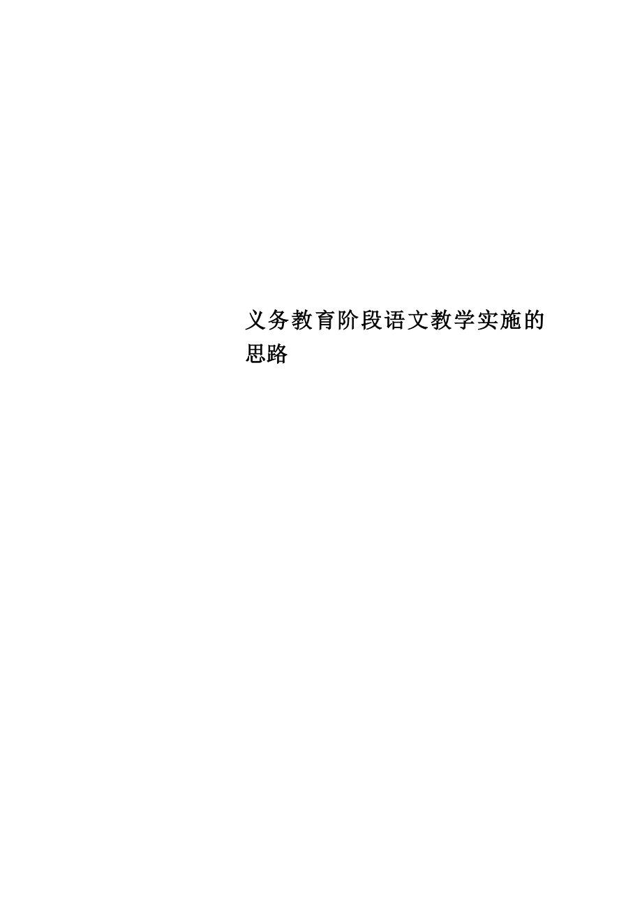 义务教育阶段语文教学实施的思路.doc