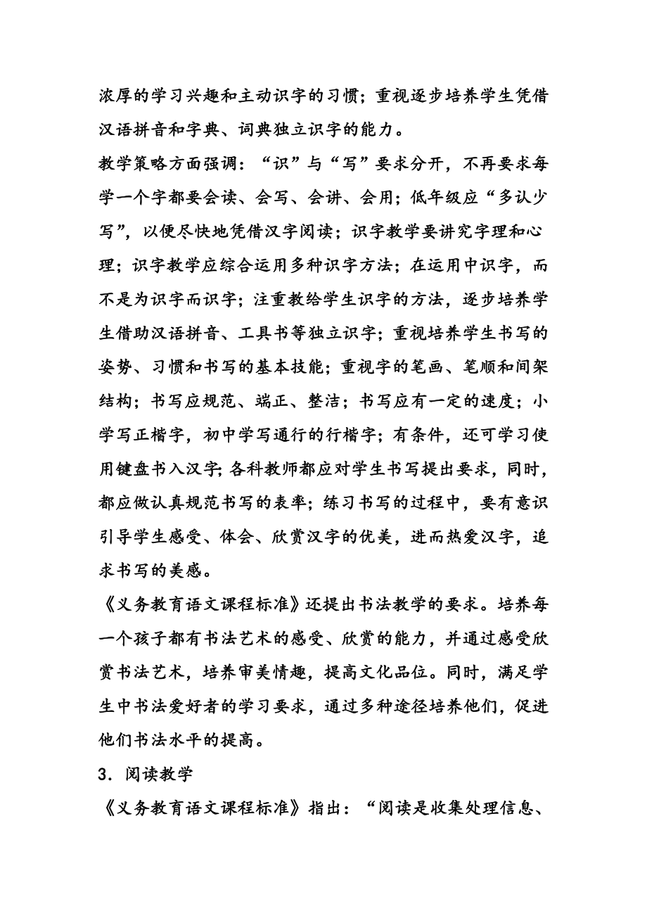 义务教育阶段语文教学实施的思路.doc