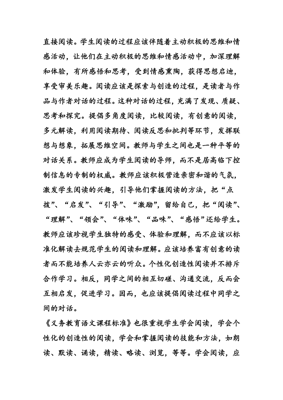 义务教育阶段语文教学实施的思路.doc