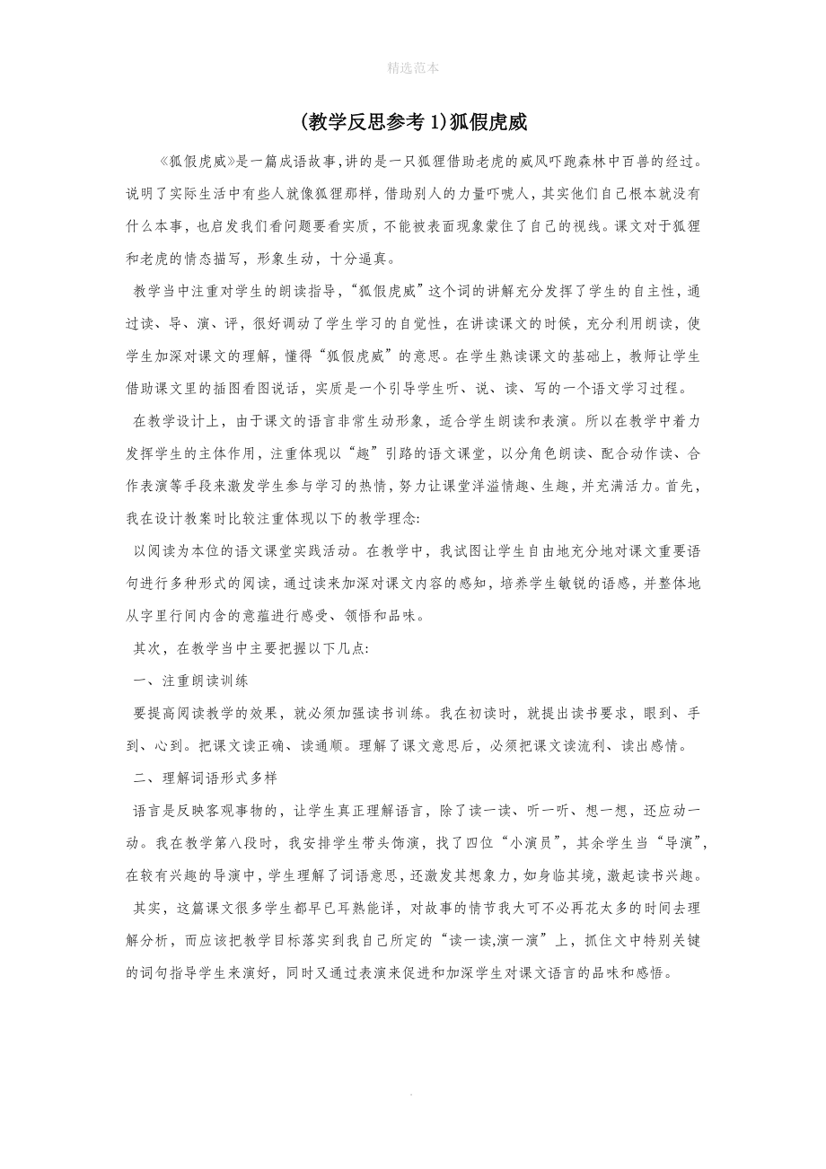 202X年秋二年级语文上册第八单元21狐假虎威教学反思1新人教版.docx