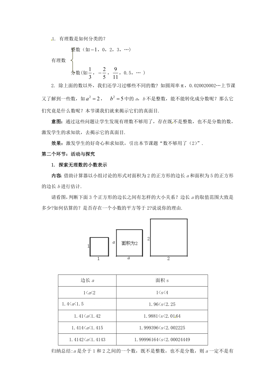 八年级数学上册2.1认识无理数教学设计（2）（新版）北师大版.doc