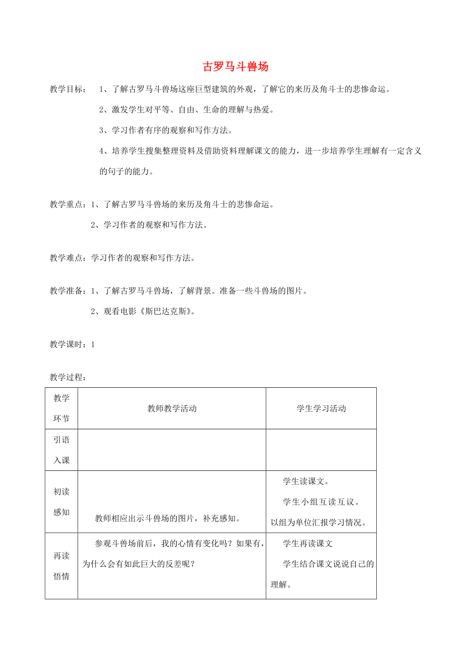 五年级语文下册第十单元我们去旅行4古罗马斗兽场教案北师大版北师大版小学五年级下册语文教案.doc