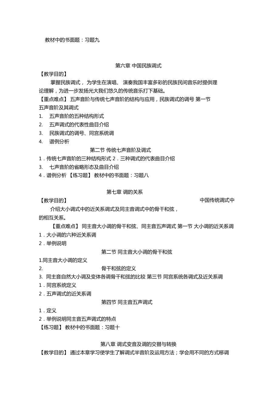 基本乐理教学大纲(2).doc