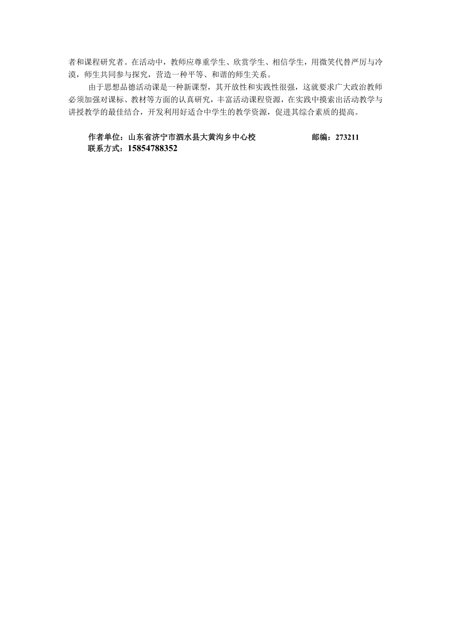 初中思想品德活动课教学初探.doc