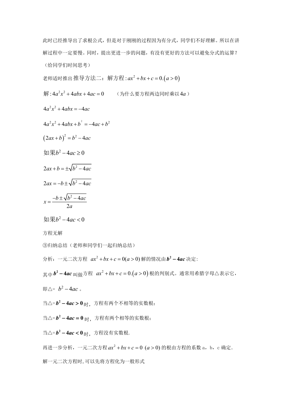 九年级数学上册21.2解一元二次方程公式法讲学稿1新人教版新人教版初中九年级上册数学教案.doc