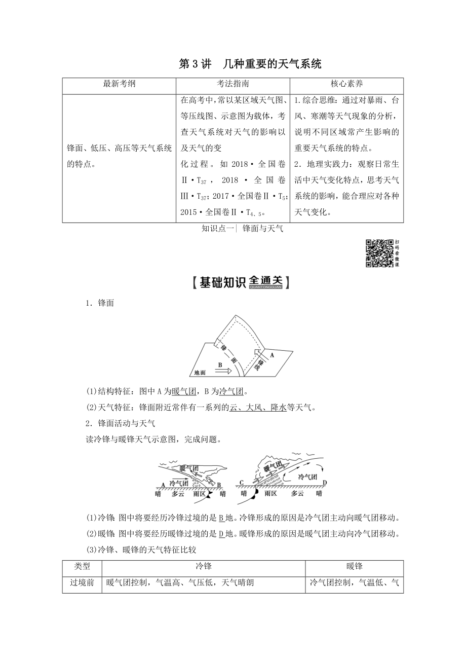 202X版高考地理一轮复习第1部分第2章自然地理环境中的物质运动和能量交换第3讲几种重要的天气系统教学案（含解析）中图版.doc