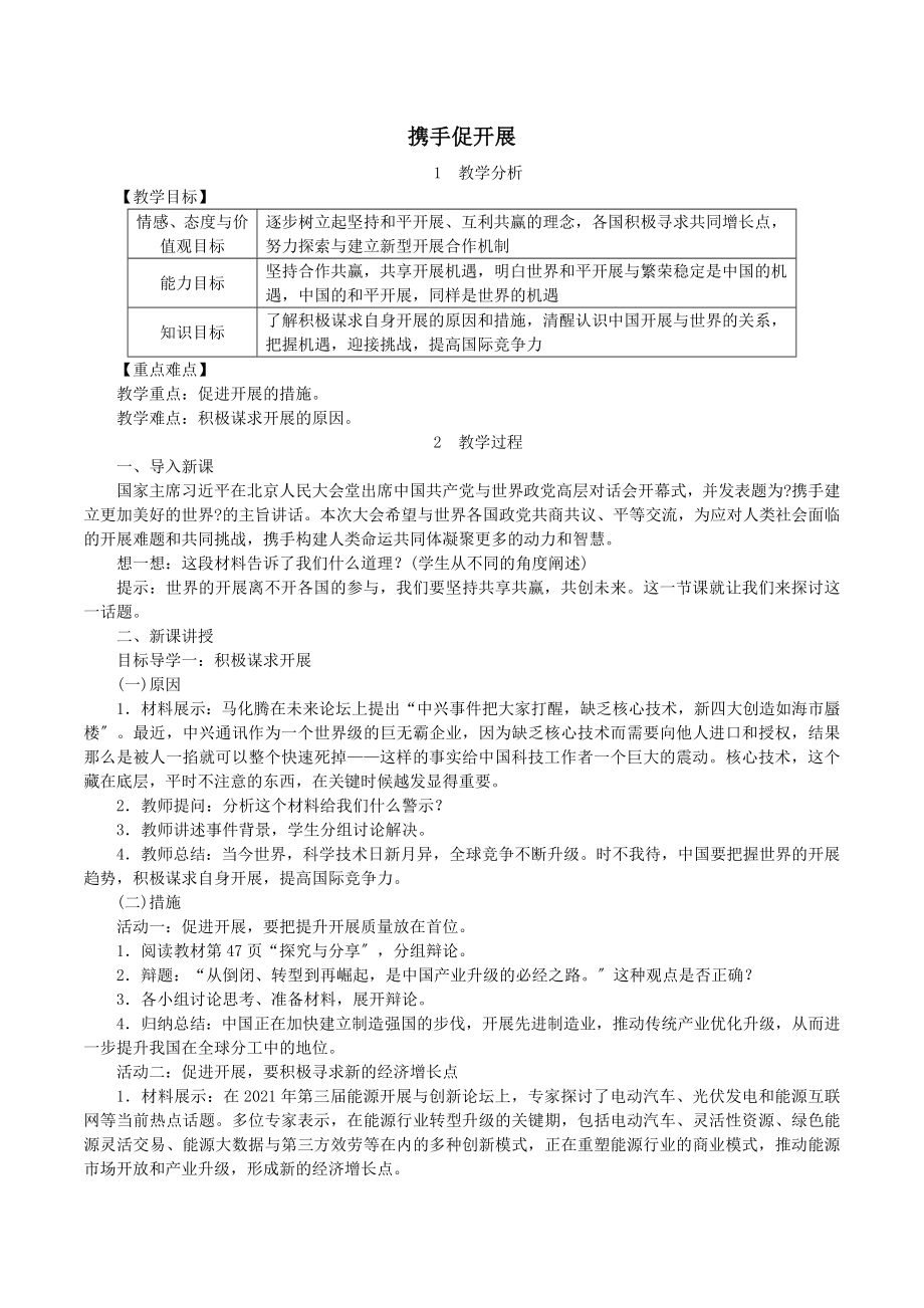 九年级道德与法治下册第二单元世界舞台上的中国第四课与世界共发展第2框携手促发展教案新人教版.doc