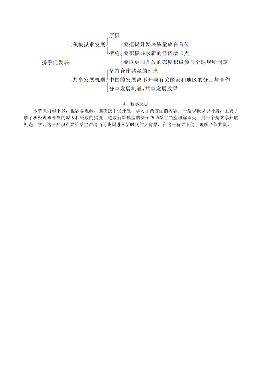 九年级道德与法治下册第二单元世界舞台上的中国第四课与世界共发展第2框携手促发展教案新人教版.doc