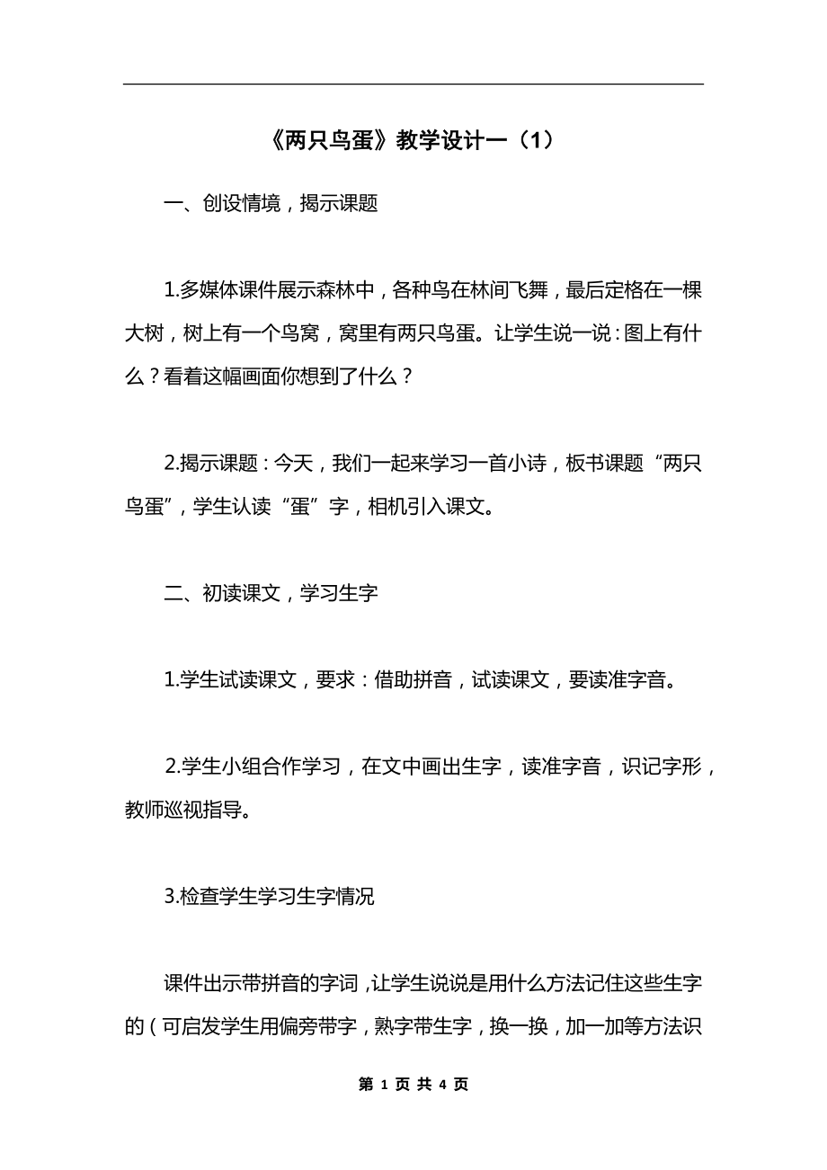 《两只鸟蛋》教学设计一（1）.docx