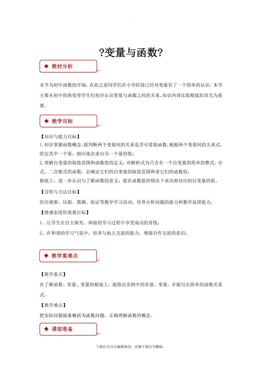 华师大版数学八年级下册17.1（教学设计）《变量与函数》.docx