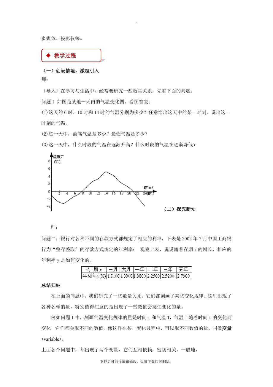 华师大版数学八年级下册17.1（教学设计）《变量与函数》.docx