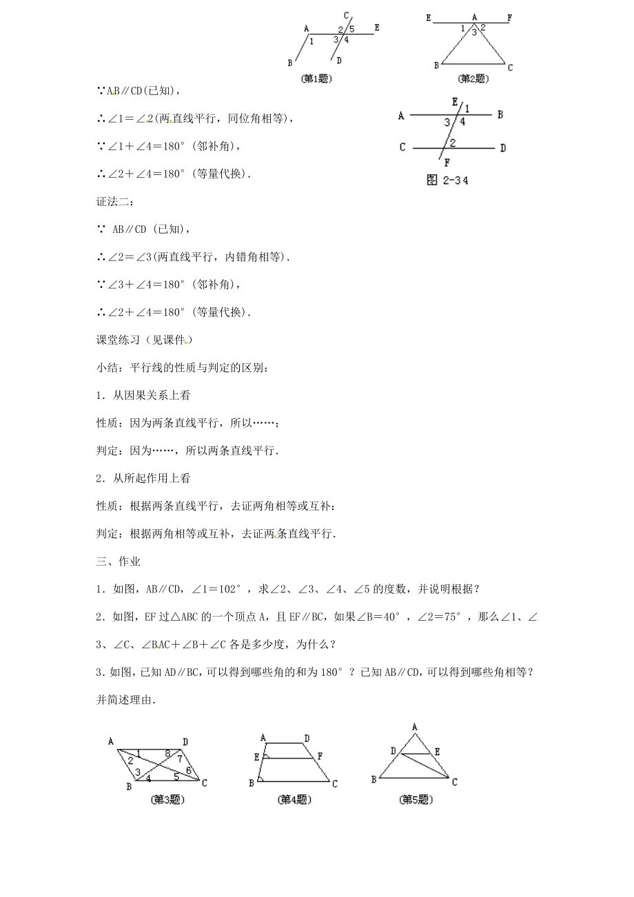 云南省麻栗坡县董干中学七年级数学下册《2.3平行线的特征》教案北师大版.doc