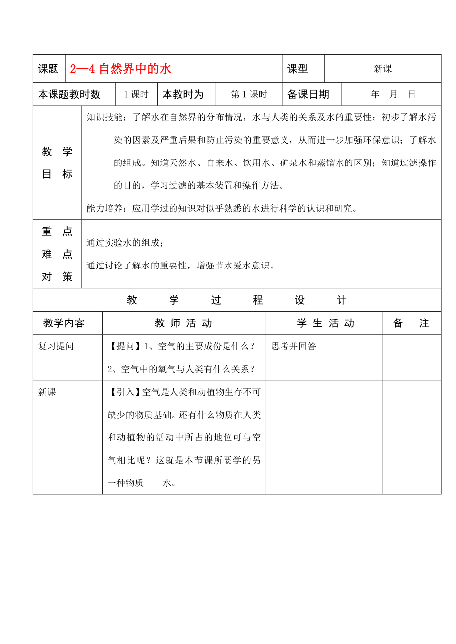 九年级化学自然界中的水教案沪教版.doc