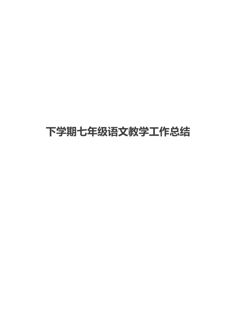 下学期七年级语文教学工作总结.docx