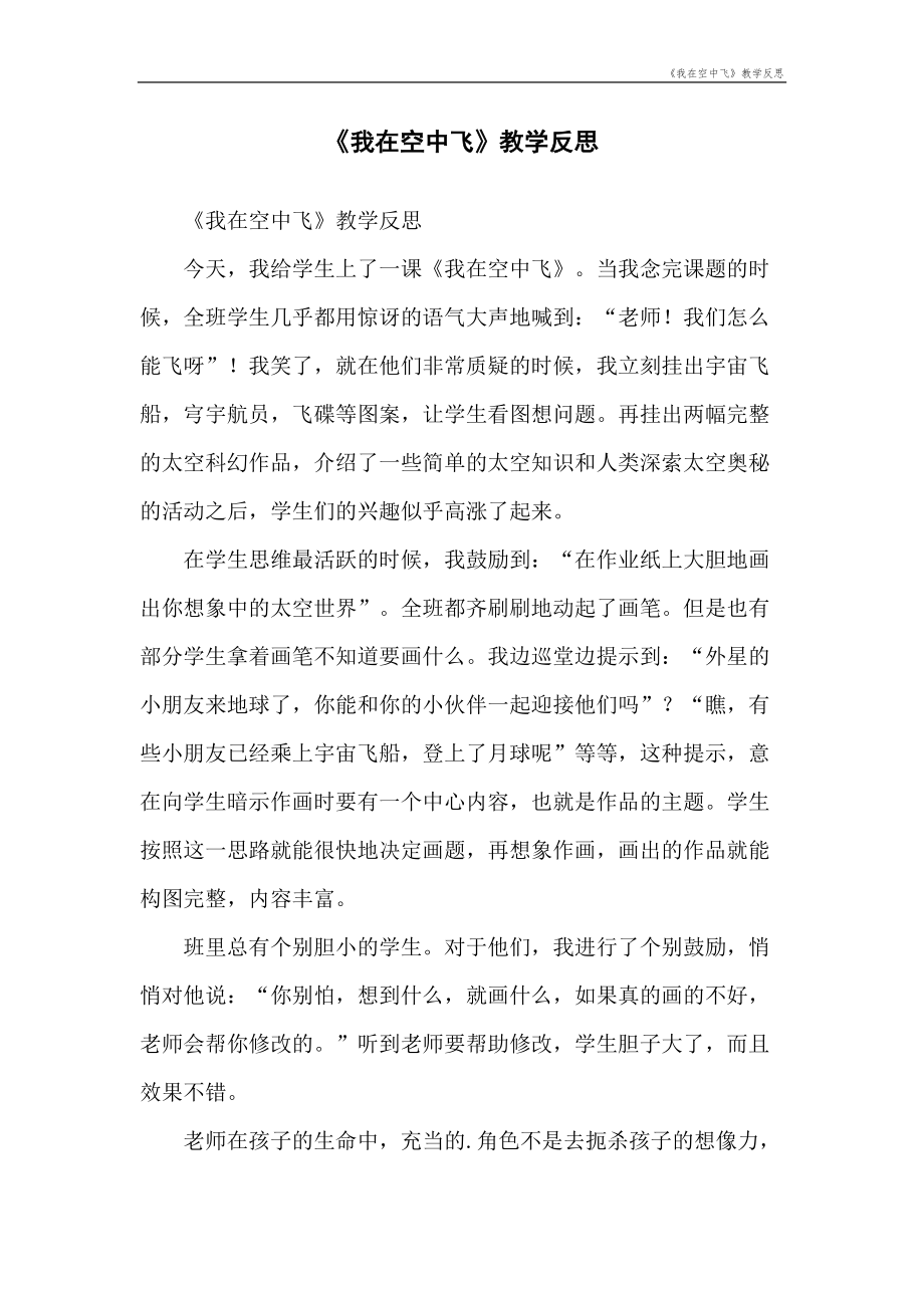 《我在空中飞》教学反思思考.doc