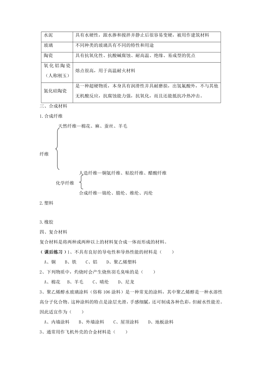 九年级化学第二节化学与材料教案沪教版.doc