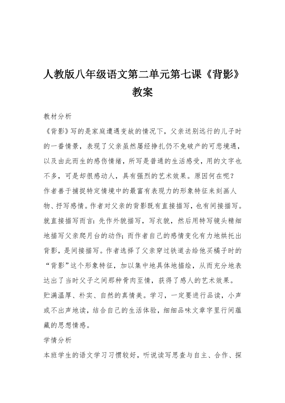 人教版八年级语文第二单元第七课《背影》教案.docx