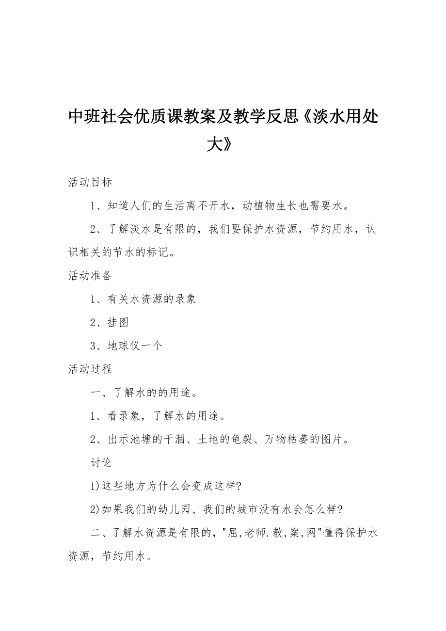 中班社会优质课教案及教学反思《淡水用处大》_1.docx