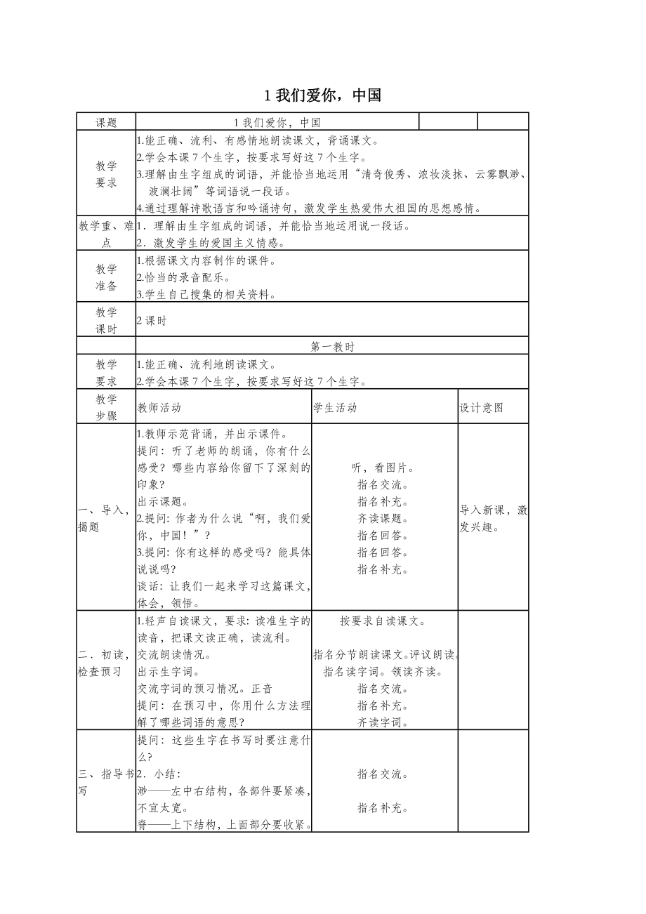 五年级语文上册第一单元1《我们爱你中国》教案北京版.doc