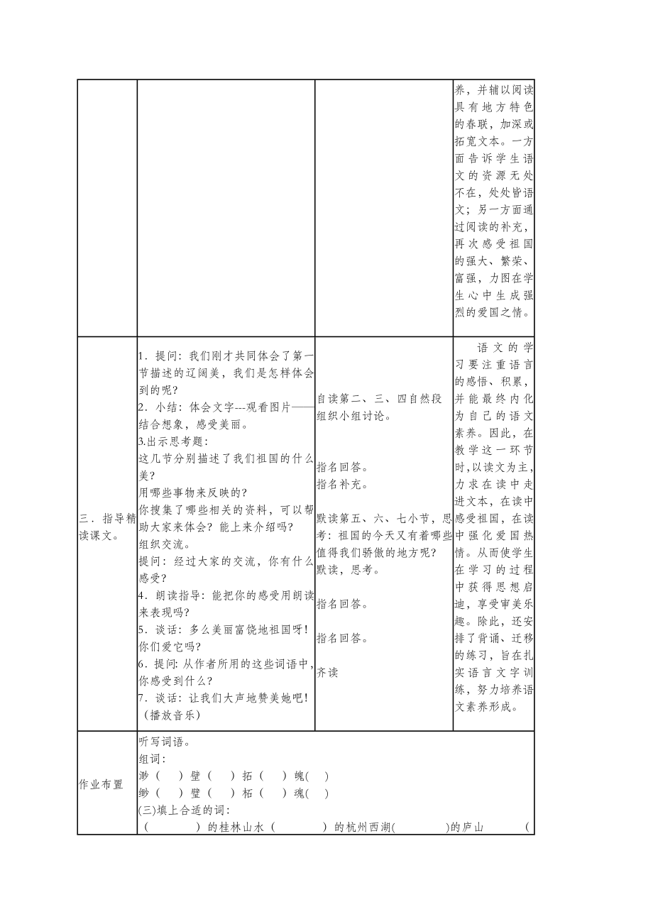 五年级语文上册第一单元1《我们爱你中国》教案北京版.doc