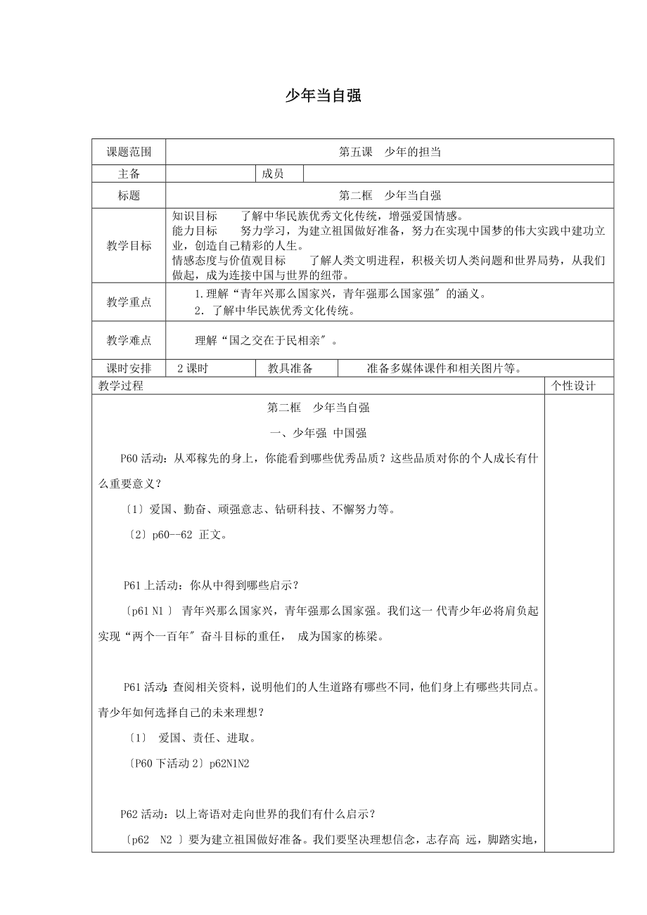 九年级道德与法治下册第三单元走向未来的少年第五课少年的担当第2框《少年当自强》教案新人教版.docx