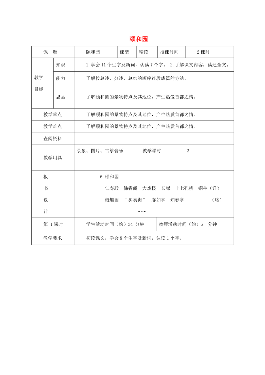 五年级语文上册第二单元6《颐和园》原创教案北京版北京版小学五年级上册语文教案.doc