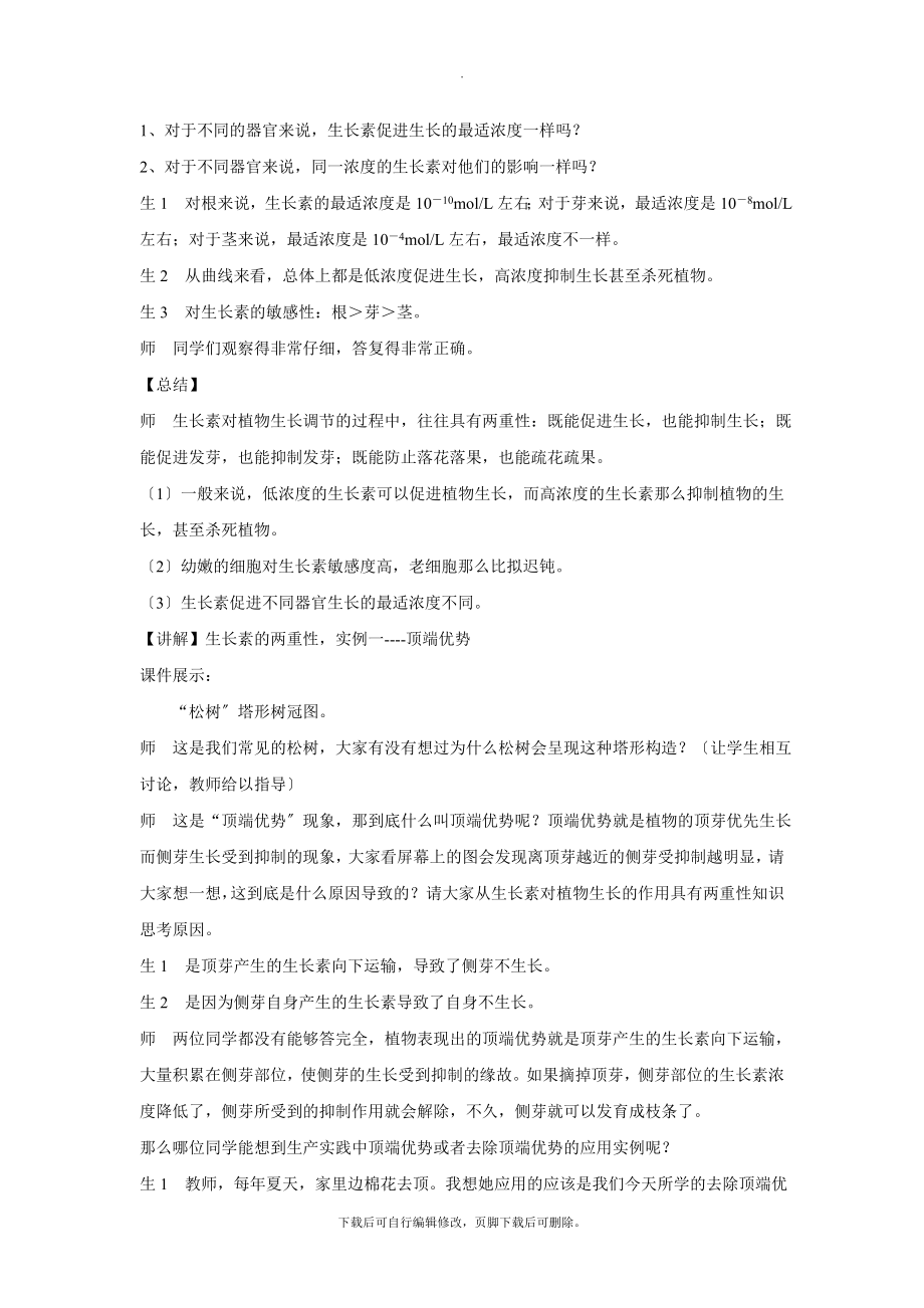 3.2发现式教学【教学设计】《生长素的生理作用》（人教）.docx