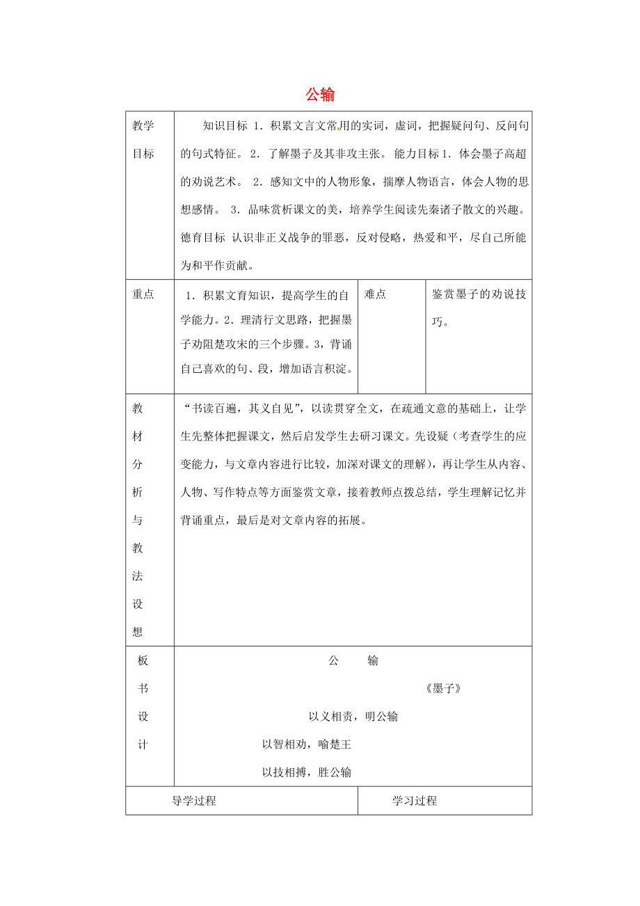 九年级语文下册《17公输》教学设计新人教版新人教版初中九年级下册语文教案.doc