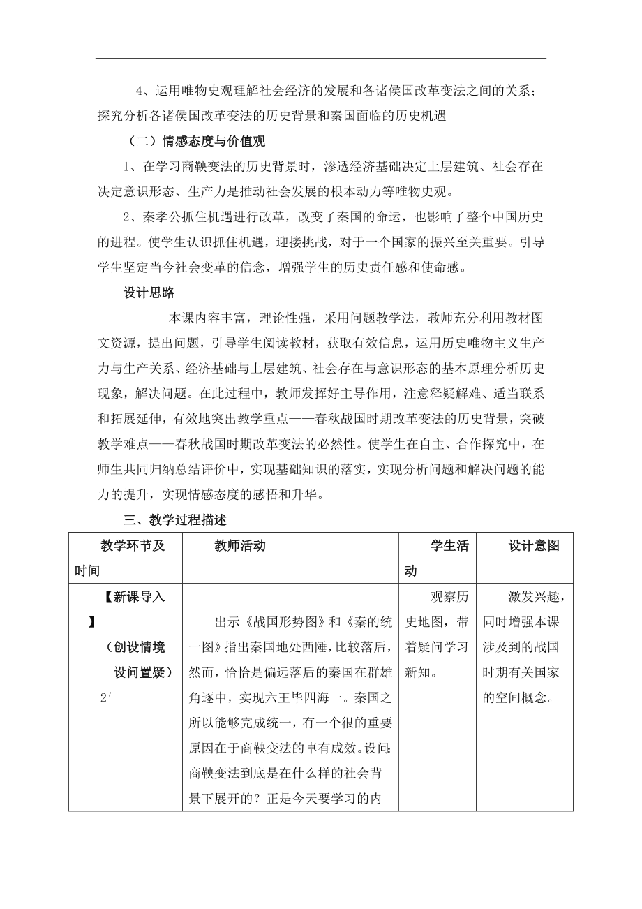 人教版高中历史选修12.1《改革变法风潮与秦国历史机遇》教学设计.doc