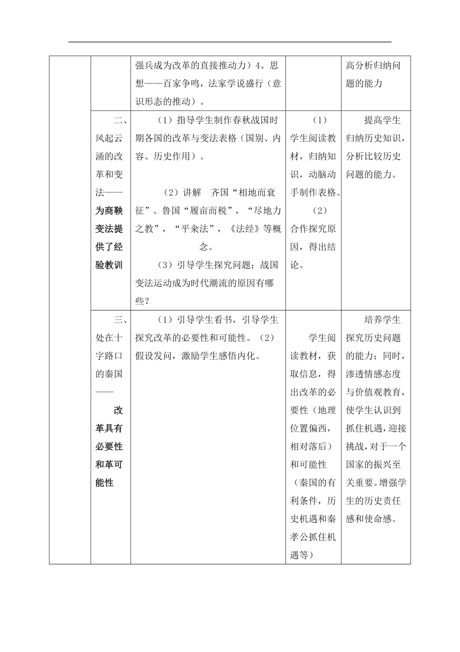 人教版高中历史选修12.1《改革变法风潮与秦国历史机遇》教学设计.doc