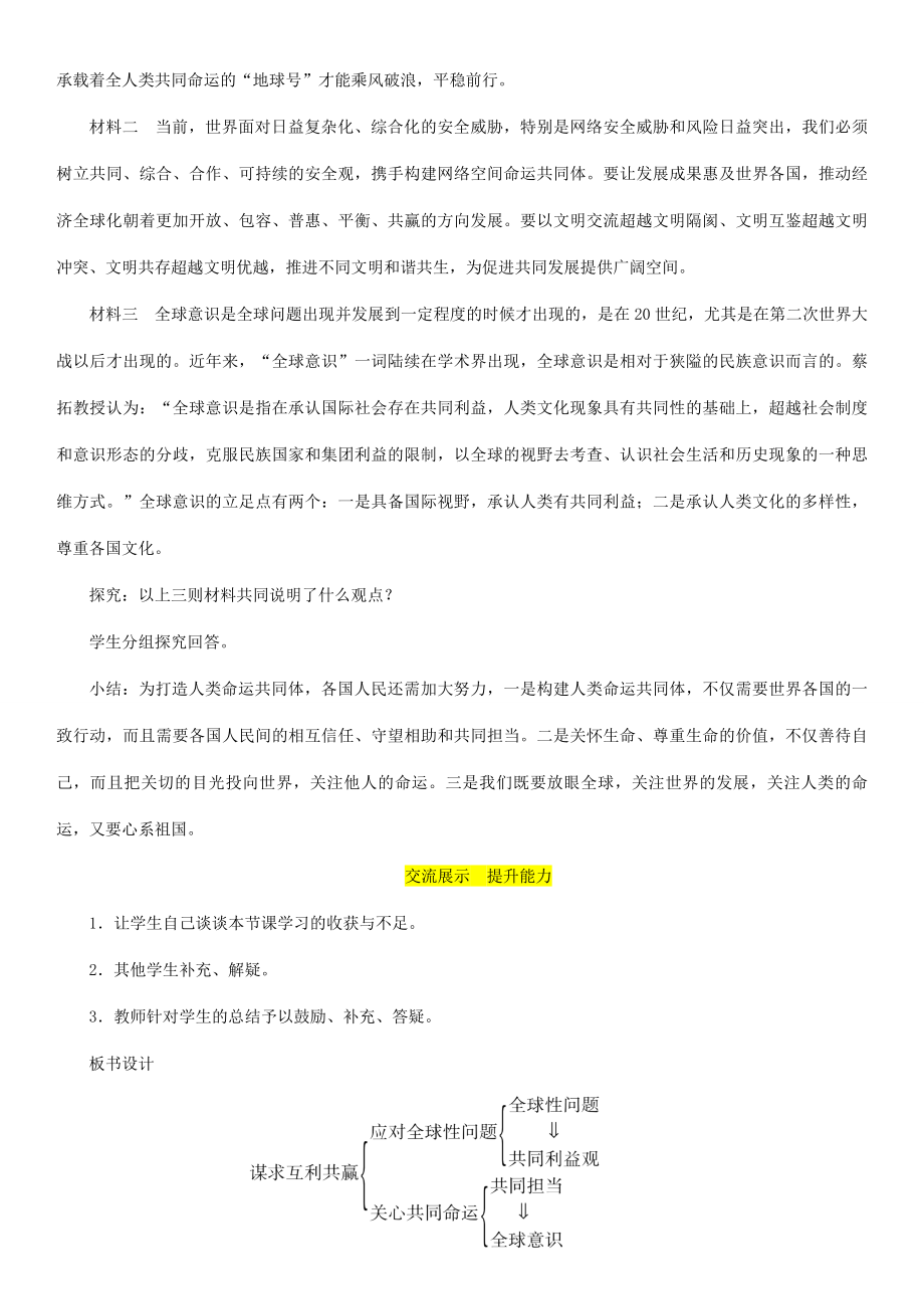 九年级道德与法治下册第一单元我们共同的世界第二课构建人类命运共同体第2框谋求互利共赢教案新人教版新人教版初中九年级下册政治教案.doc